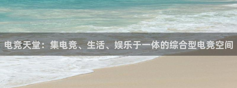 多宝电竞|Home：电竞天堂：集电竞、生活、娱乐于一体的综合型电竞空间