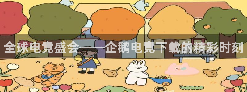 多宝电竞有名嘛：全球电竞盛会——企鹅电竞下载的精彩时刻